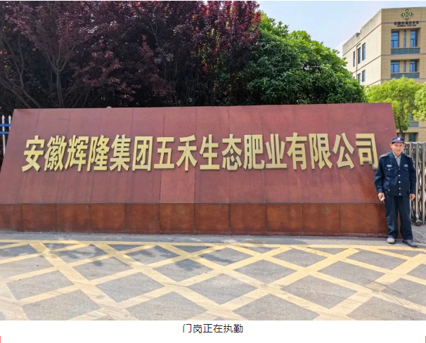 致敬輝隆五禾生態(tài)肥業(yè)堅(jiān)守崗位的最美勞動(dòng)者