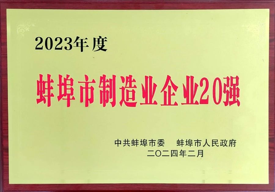 喜報(bào) | 輝隆五禾生態(tài)肥業(yè)躋身2023年度蚌埠市制造業(yè)企業(yè)20強(qiáng)