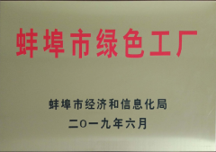 蚌埠市綠色工廠