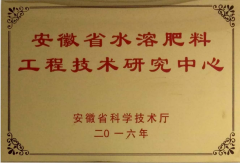 安徽省水溶肥料工程技術(shù)研究中心