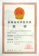 安徽省科學(xué)技術(shù)三等獎